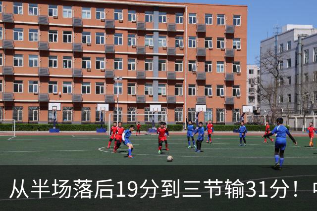 从半场落后19分到三节输31分！中国男篮一溃千里，郭士强束手无策，赶紧下课！