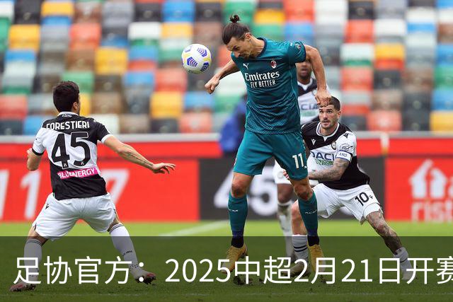 足协官方：2025中超2月21日开赛11月22日结束